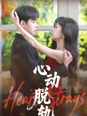 心动脱轨（100集）短剧全剧免费合集
