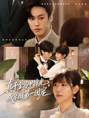 真千金马甲掉光，成京圈第一团宠（73集）短剧全集解锁零收费