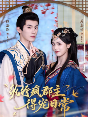 纨绔疯郡主得宠日常（80集）短剧结局篇全集直通