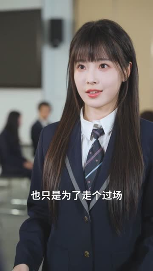 真千金她只想学习，意外成团宠（68集）短剧全集高清无码版