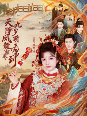 天降凤髓九岁萌主驾到（66集）短剧全系列永久免费