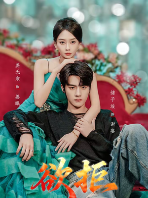 欲拒（57集）短剧全集投屏大屏看