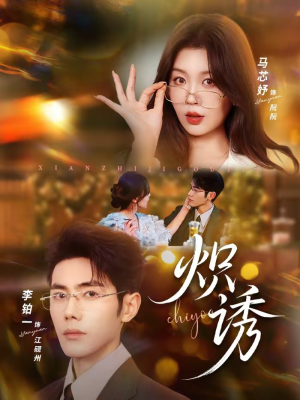 炽诱（80集）短剧合集彩蛋完整版