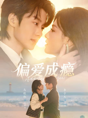偏爱成瘾（80集）短剧大结局全集特惠