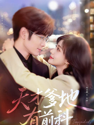 天才爹地有前科（80集）短剧全集高清完整版