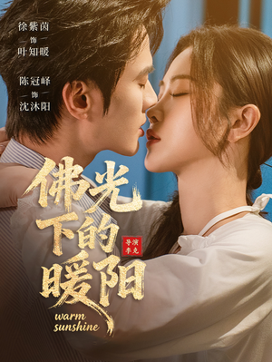 佛光下的暖阳（50集）短剧全集秒播无卡顿