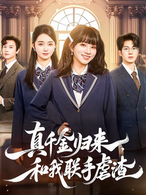 真千金归来，和我联手虐渣（60集）短剧全集幕后花絮版