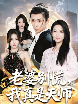 老婆别慌，我真是天师（65集）短剧大结局全集解锁