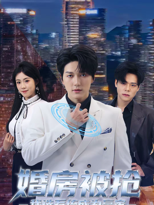 婚房被抢我选系统成为赢家（82集）短剧合集杜比音效版