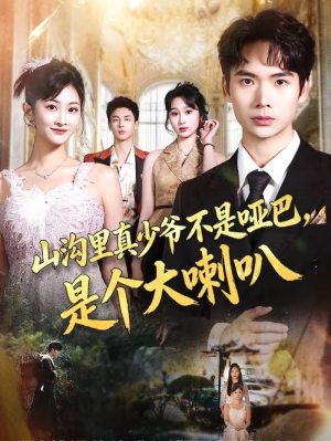 山沟里真少爷不是哑巴，是个大喇叭（67集）短剧终极大放送合集