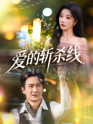 爱的斩杀线（60集）短剧合集杜比音效版