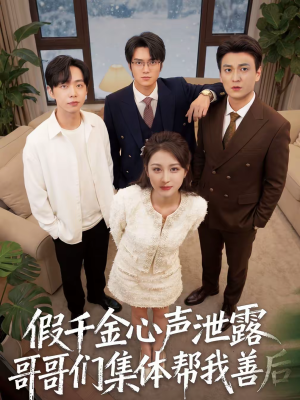 假千金心声泄露哥哥们集体帮我善后（30集）短剧全剧免费合集