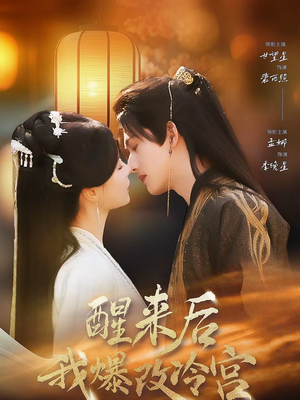 醒来后我爆改冷宫（70集）短剧大结局连更全集