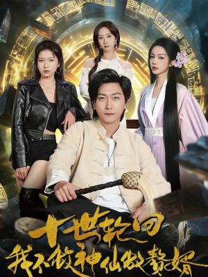 十世轮回，我不做神仙做赘婿（79集）短剧全集热力排行榜之一