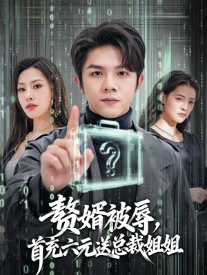 赘婿被辱，首充六元送总裁姐姐（80集）短剧收官全集限免看