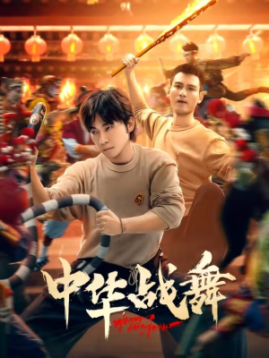 中华战舞（24集）短剧合集导演剪辑版