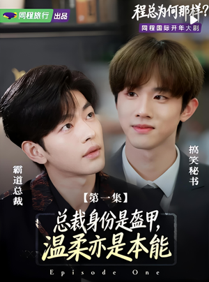 程总为何那样（3集）短剧全集投屏大屏看