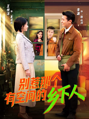 别惹那个有空间的乡下人（76集）短剧全集VR沉浸版