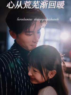 心从荒芜渐回暖（56集）短剧全集热力排行榜之一