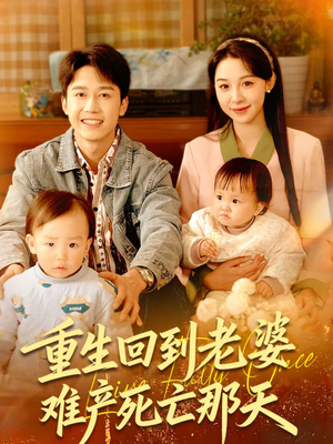 重生回到老婆难产死亡那天（79集）短剧最终回限免畅看