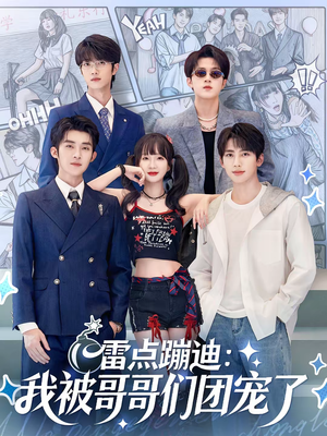 雷点蹦迪：我被哥哥们团宠了（80集）短剧热播全集免费追