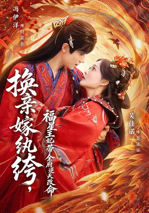 换亲嫁纨绔，福星王妃带全府逆天改命（70集）短剧全剧终合集放送