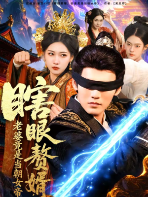 瞎眼赘婿，老婆竟是当朝女帝（84集）短剧合集彩蛋完整版