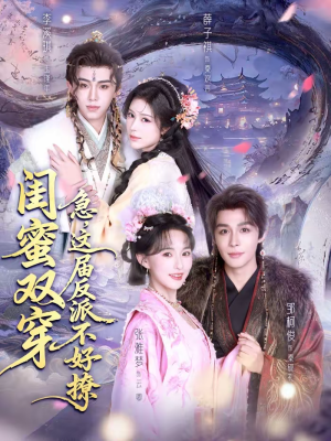 闺蜜双穿：急，这届反派不好撩（63集）短剧完整版全集放送