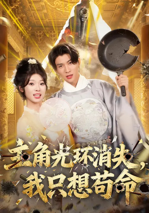 主角光环消失，我只想苟命（70集）短剧合集通宵追更版