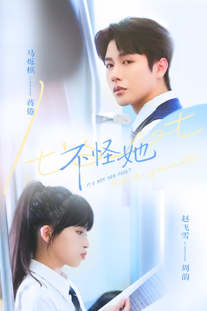 不怪她（54集）短剧全集连看不停歇