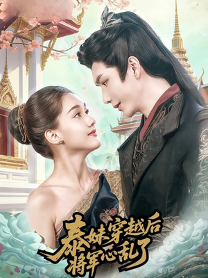 泰妹穿越后，将军心乱了（70集）短剧完整版全集放送