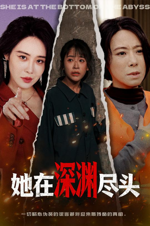 她在深渊尽头（50集）短剧大结局全集特惠