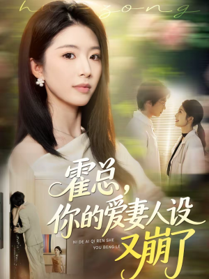 霍总，你的爱妻人设又崩了（50集）短剧合集杜比音效版