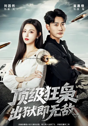 顶级狂枭，出狱即无敌（71集）短剧收官全集限免看