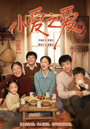 小爱之爱（64集）短剧终篇全集限免看