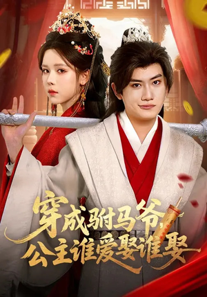 穿成驸马爷，公主谁爱娶谁娶（83集）短剧热播全集免费追