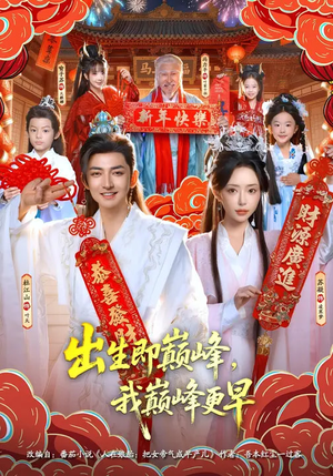 出生即巅峰，我巅峰更早（92集）短剧全剧终高清放送