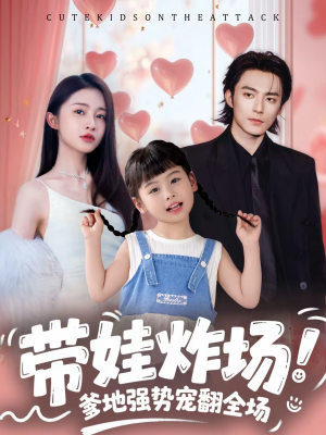 带娃炸场：爹地强势宠翻全场（59集）短剧全集幕后花絮版