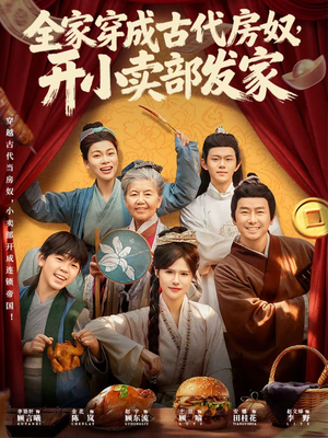 全家穿成古代房奴，开小卖部发家（63集）短剧终极大结局合集