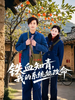 铁血知青，我的系统能改命（80集）短剧合集导演剪辑版