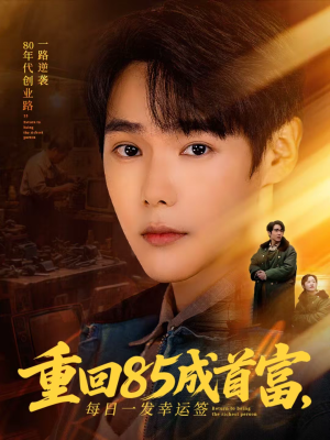 重回85成首富，每日一发幸运签（80集）短剧最终章免费合集