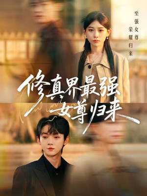 修真界最强女尊归来（70集）短剧超清全集在线看