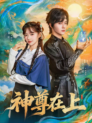 神尊在上（69集）短剧精选全集无广告
