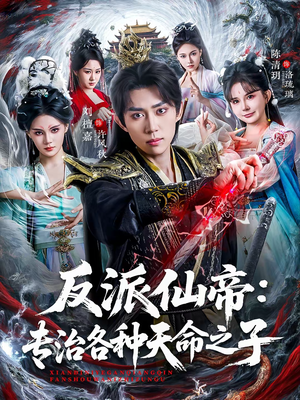 反派仙帝：专治各种天命之子（80集）短剧全剧终合集放送