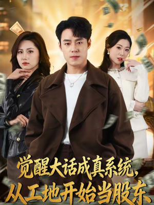 觉醒大话成真系统，从工地开始当股东（80集）短剧结局篇全集直通