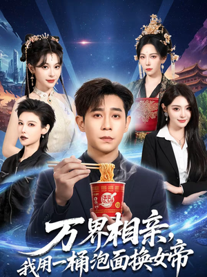 万界相亲，我用一桶泡面换女帝（80集）短剧全集VR沉浸版