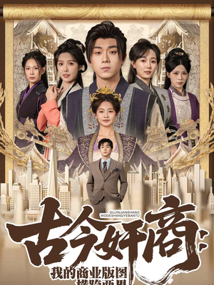 古今奸商：我的商业版图横跨两界（80集）短剧全集投屏大屏看