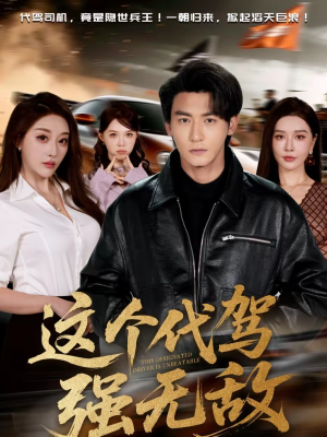 这个代驾强无敌（71集）短剧全集无删完整版