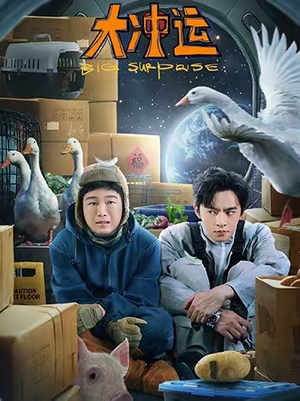 大冲运（16集）短剧终篇全集限免看