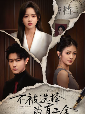 不被选择的真千金（60集）短剧收官全集限免看